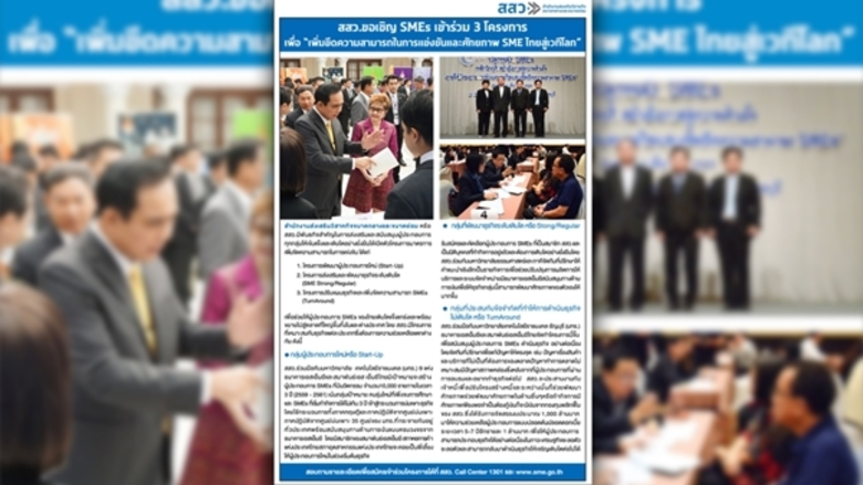 สำนักงานส่งเสริมวิสาหกิจขนาดกลางและขนาดย่...
