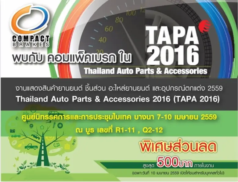 คอมแพ็คเบรก ร่วมงานแถลงข่าว งานแสดงสินค้า...
