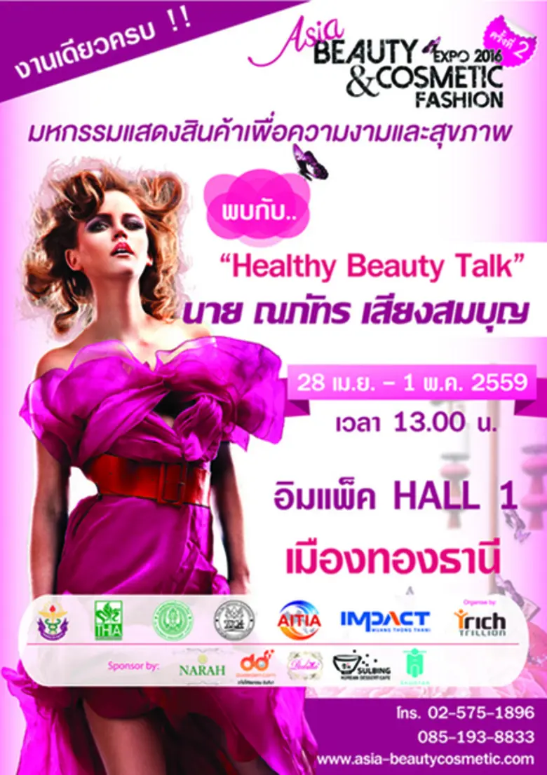 เพิ่มยอดขายกระตุ้นเศรษฐกิจชาติกับงาน Asia Beauty & Cosmetic Fashion Expo 2016 มหกรรมที่รวบรวมทุกแขนงของสุขภาพและความงามแห่งเอเชีย