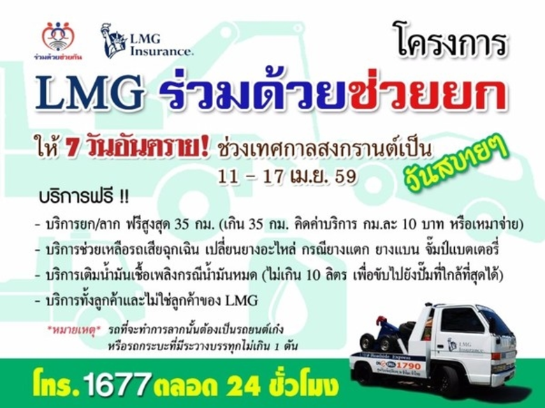 ในเทศกาลสงกรานต์ ปีนี้ บริษัท แอลเอ็มจี ป...