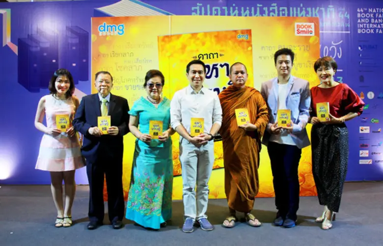 สำนักพิมพ์ดีเอ็มจี เปิดตัวหนังสือ "คาถามห...