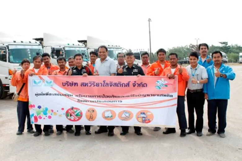 ไลน์ ทรานสปอร์ต เครือสหวิริยา องค์กรปลอดสารเสพติด