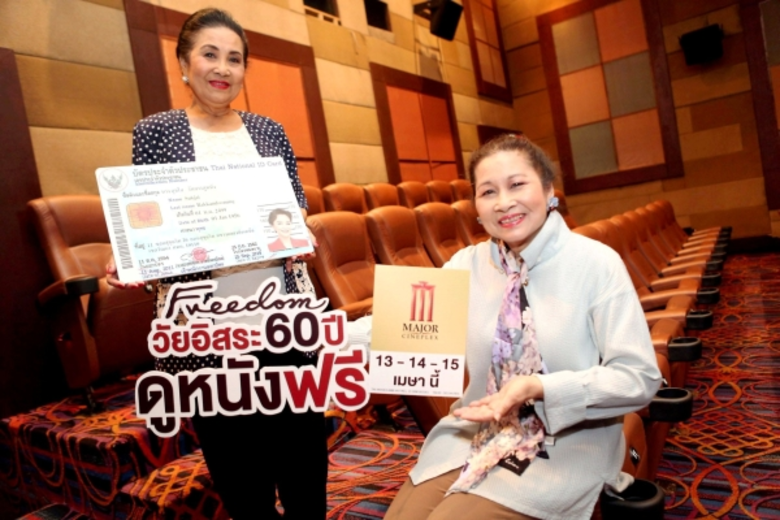 เมเจอร์ ซีนีเพล็กซ์ กรุ้ป มอบความสุขในวันผู้สูงอายุ 13-14-15 เมษายนนี้ เปิดให้วัยอิสระ 60 ปีขึ้นไป ชมภาพยนตร์ฟรี !!!