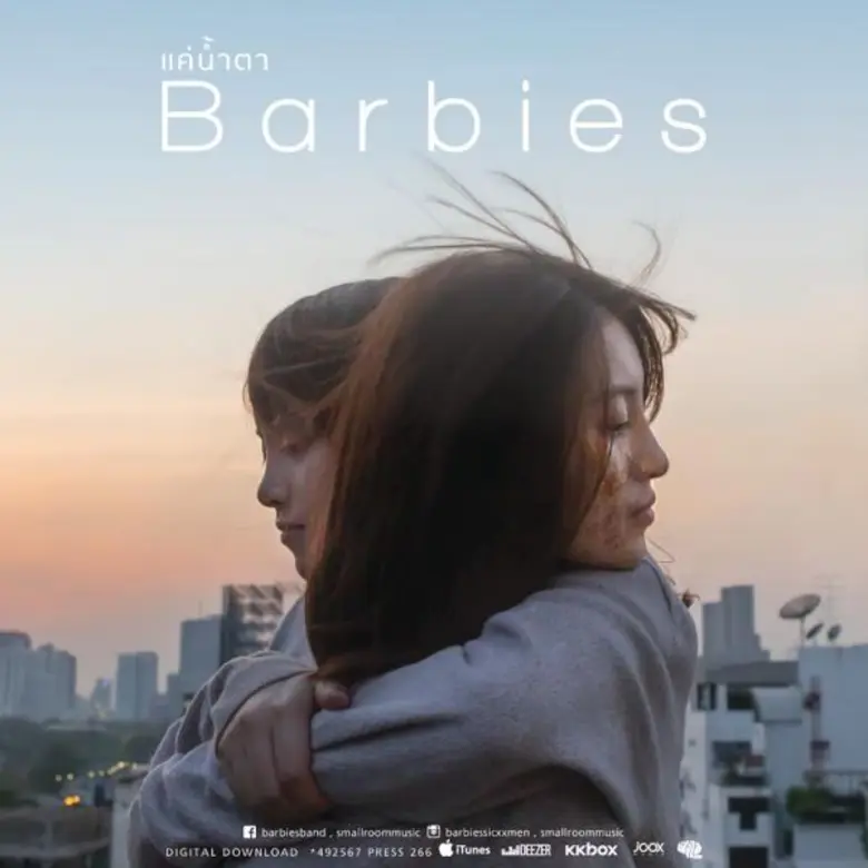 2 ปีที่หายไป มองความเสียใจเป็นเพียง “แค่น้ำตา” ซิงเกิ้ลและเอ็มวี ใหม่ล่าสุดจาก “บาร์บี้”