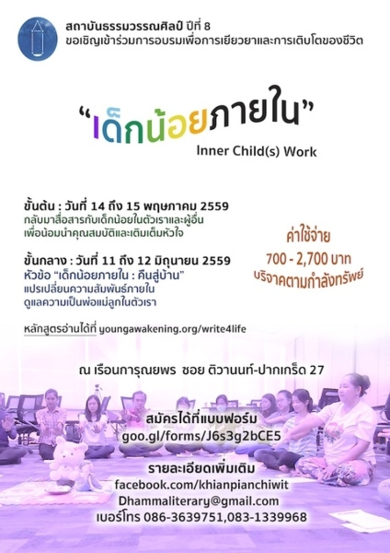 การอบรมหลักสูตร "เด็กน้อยภายใน" เป็นกิจกร...