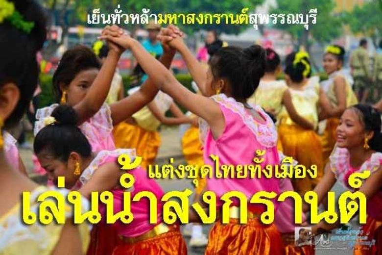 เย็นทั่วหล้า มหาสงกรานต์ สุพรรณบุรี 13 – ...