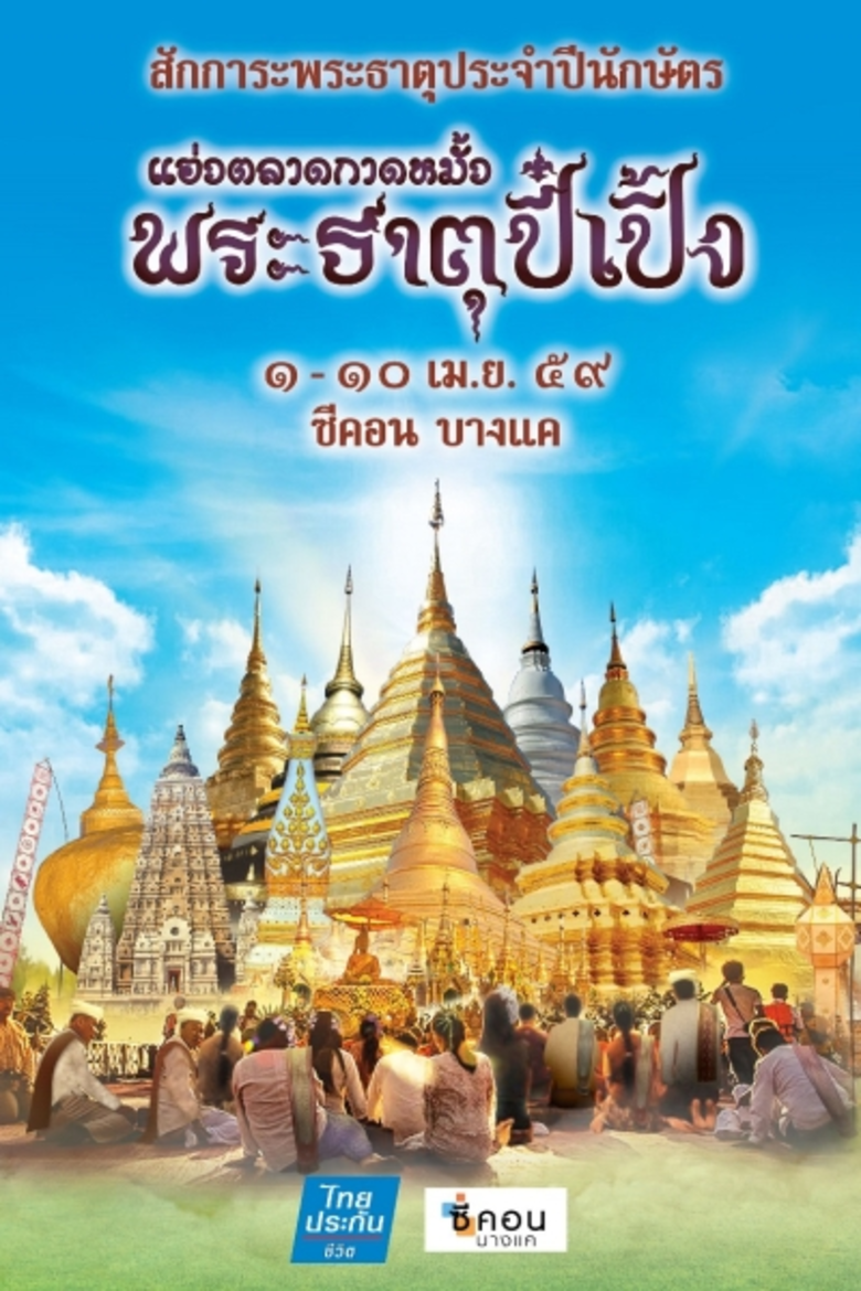 เทศกาลสงกรานต์ใกล้เข้ามาถึงแล้ว อาจารย์ ร...