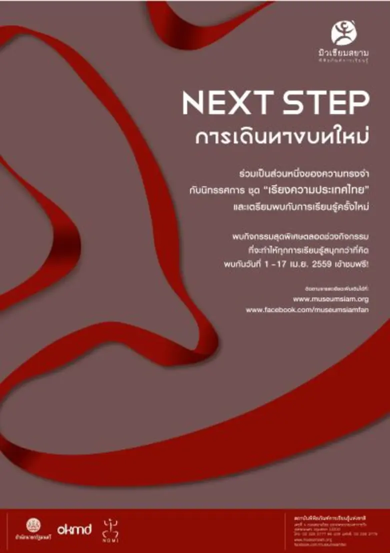 มิวเซียมสยาม เชิญร่วมกิจกรรม "Next Step ก...