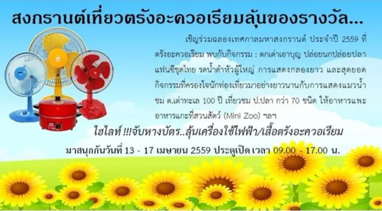 สงกรานต์เที่ยวตรังอะควอเรียมลุ้นของรางวัล