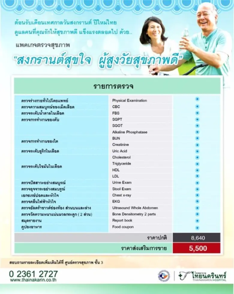 โรงพยาบาลไทยนครินทร์มอบโปรแกรมตรวจสุขภาพส...