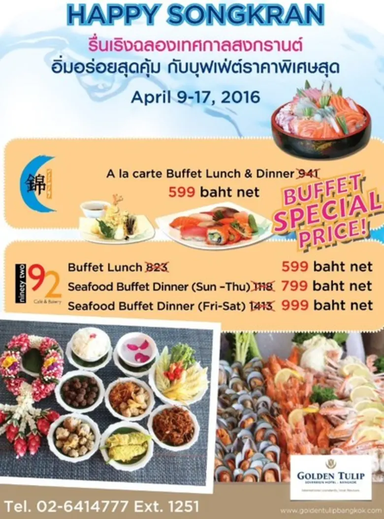 โปรโมชั่นบุฟเฟ่ต์ราคาพิเศษ รื่นเริงต้อนรับสงกรานต์ โรงแรมโกลเด้นทิวลิป ซอฟเฟอริน กรุงเทพฯ