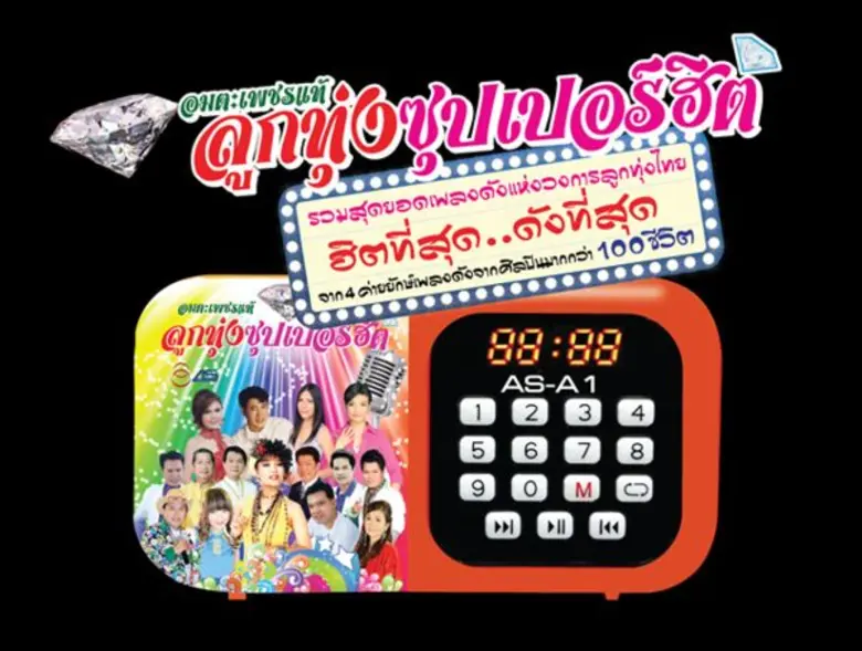 TVD ส่งเครื่องเล่นวิทยุแบบพกพาบุกตลาด ลูกทุ่ง หมอลำ ต้อนรับวันสงกรานต์