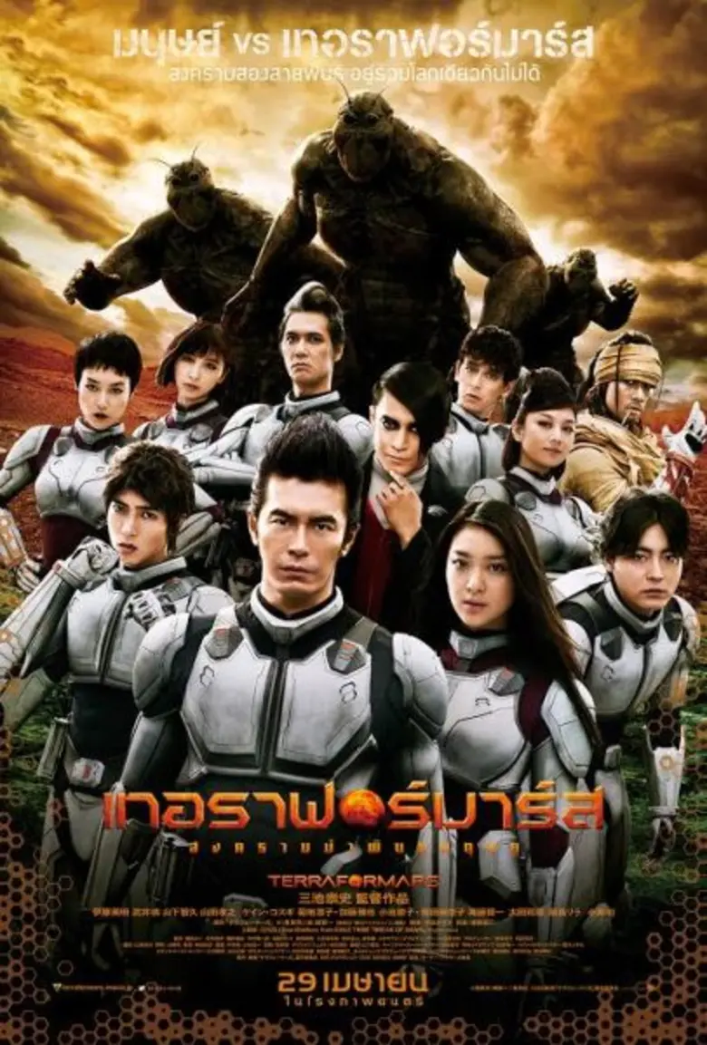เอาใจคอหนังกับภาพยนตร์เรื่อง Terraformars...