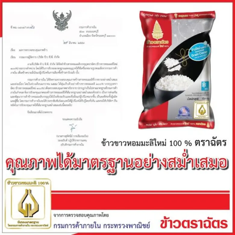 บริษัท ข้าว ซี.พี. จำกัด (ผู้ผลิตและจัดจำ...