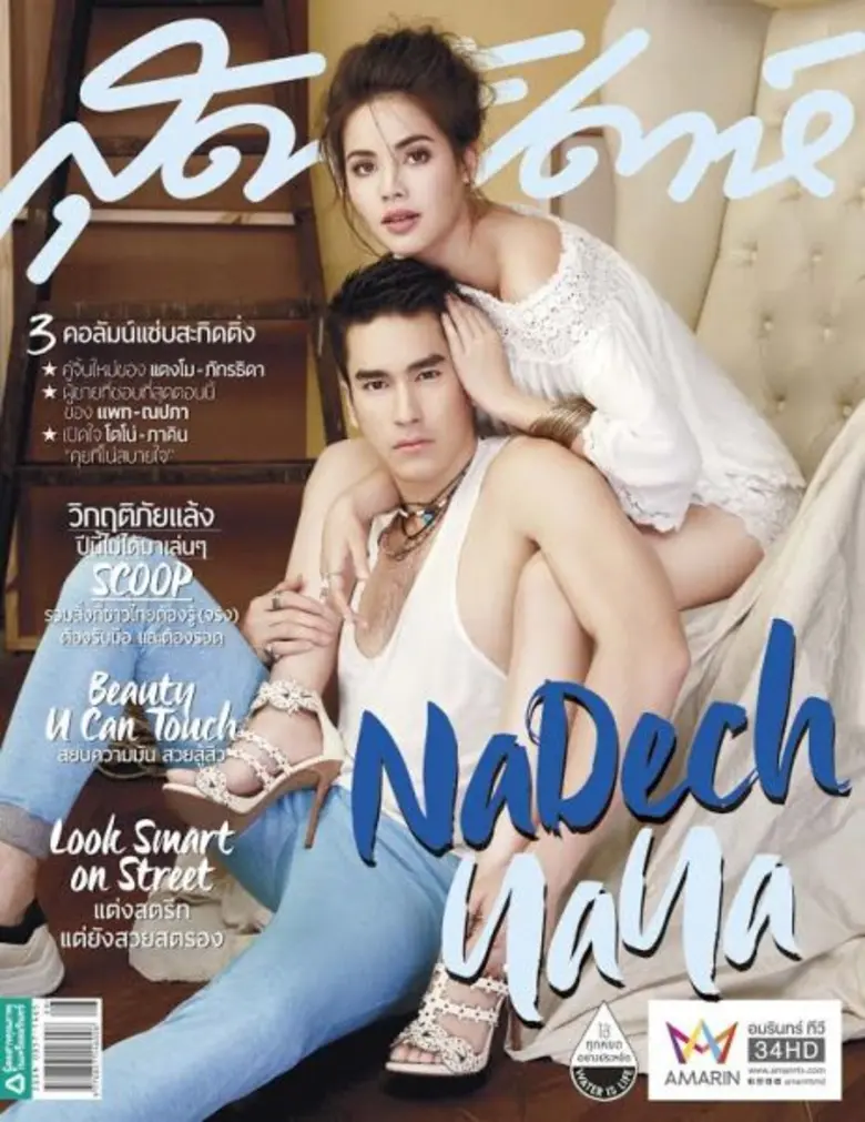 นิตยสารสุดสัปดาห์ ปล่อยฉบับฮอต ดึงคู่จิ้น...