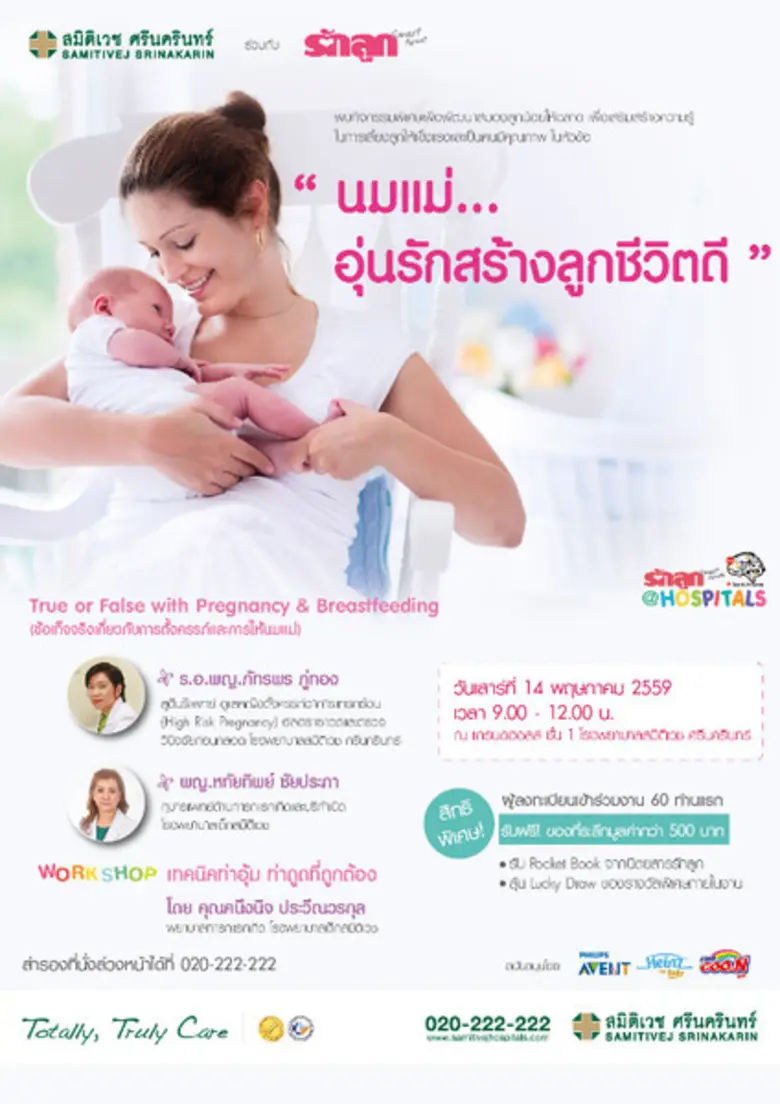 โรงพยาบาลสมิติเวช ศรีนครินทร์ ร่วมกับ รักลูก ขอเชิญ...