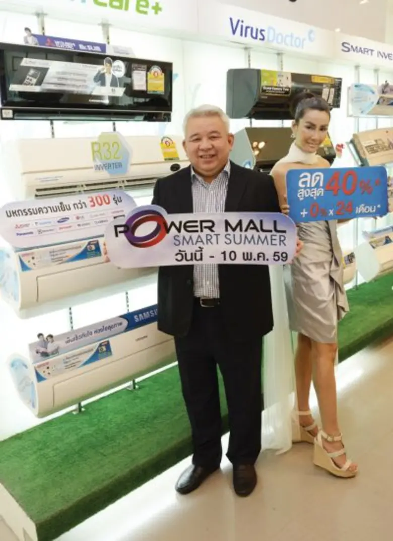 เพาเวอร์มอลล์ รุกหนัก จัดแคมเปญ POWER MALL SMART SUMMER  ชูนวัตกรรมอินเวอร์เตอร์มาแรงบุกตลาดแอร์ ดันยอดขายโตรับร้อน