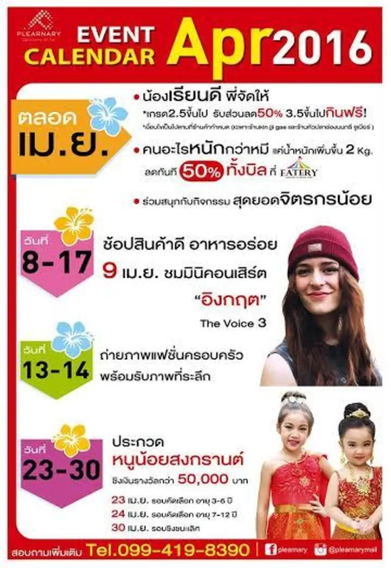 ศูนย์การค้าเพลินนารี่ มอลล์ (วัชรพล) ฉลอง...