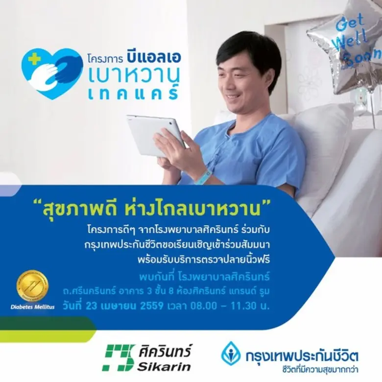 โรงพยาบาลศิครินทร์ ร่วมกับกรุงเทพประกันชีวิต จะจัดโ...