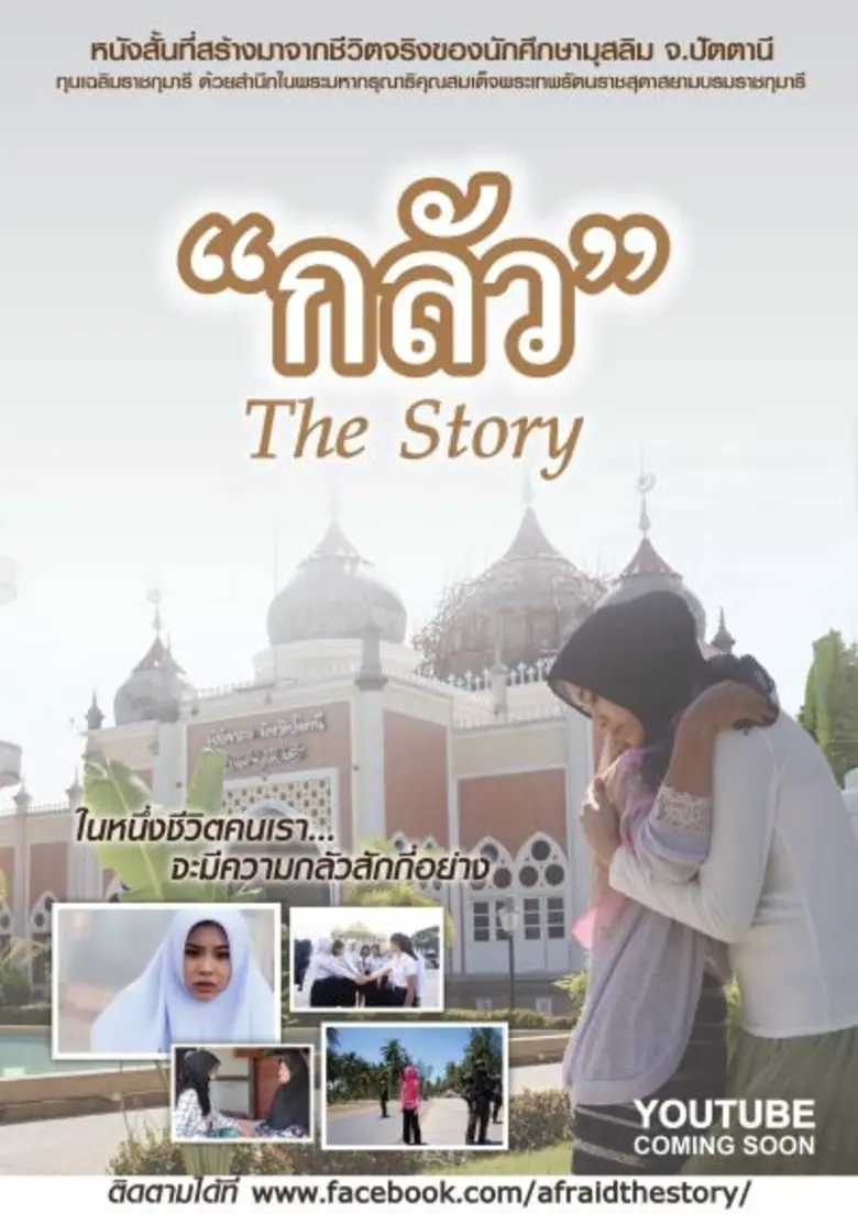 รวมหัวใจถ่ายทอดเรื่องจริงลงหนังสั้น “กลัว” สะท้อนชีวิตเด็กนักศึกษาจากแดนใต้ปัตตานี