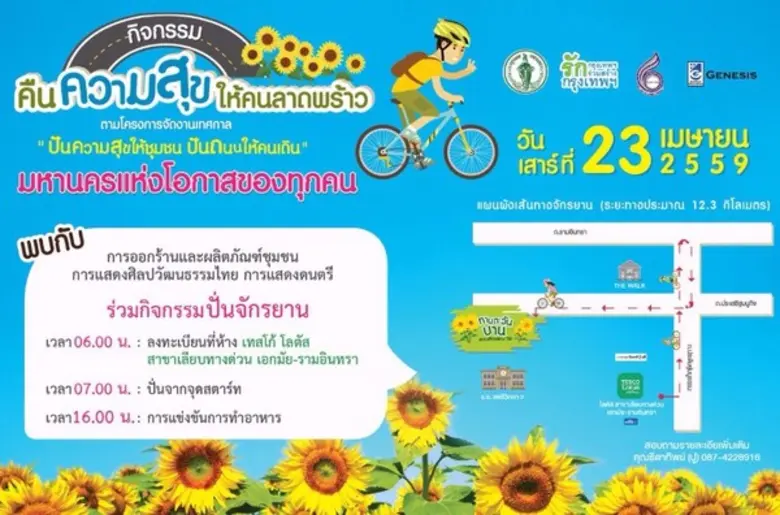 พบกับกิจกรรมปั่นจักรยานเพื่อสุขภาพ เส้นทา...