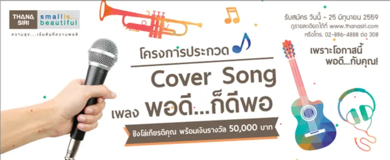 ธนาสิริกรุ๊ป ขอเชิญส่งผลงานเข้า ประกวด Cover Song พอดี...ก็ดีพอ ชิงโล่เกียรติคุณ พร้อมเงินรางวัลกว่า 50,000 บาท ตั้งแต่วันนี้-25 มิ.ย.59