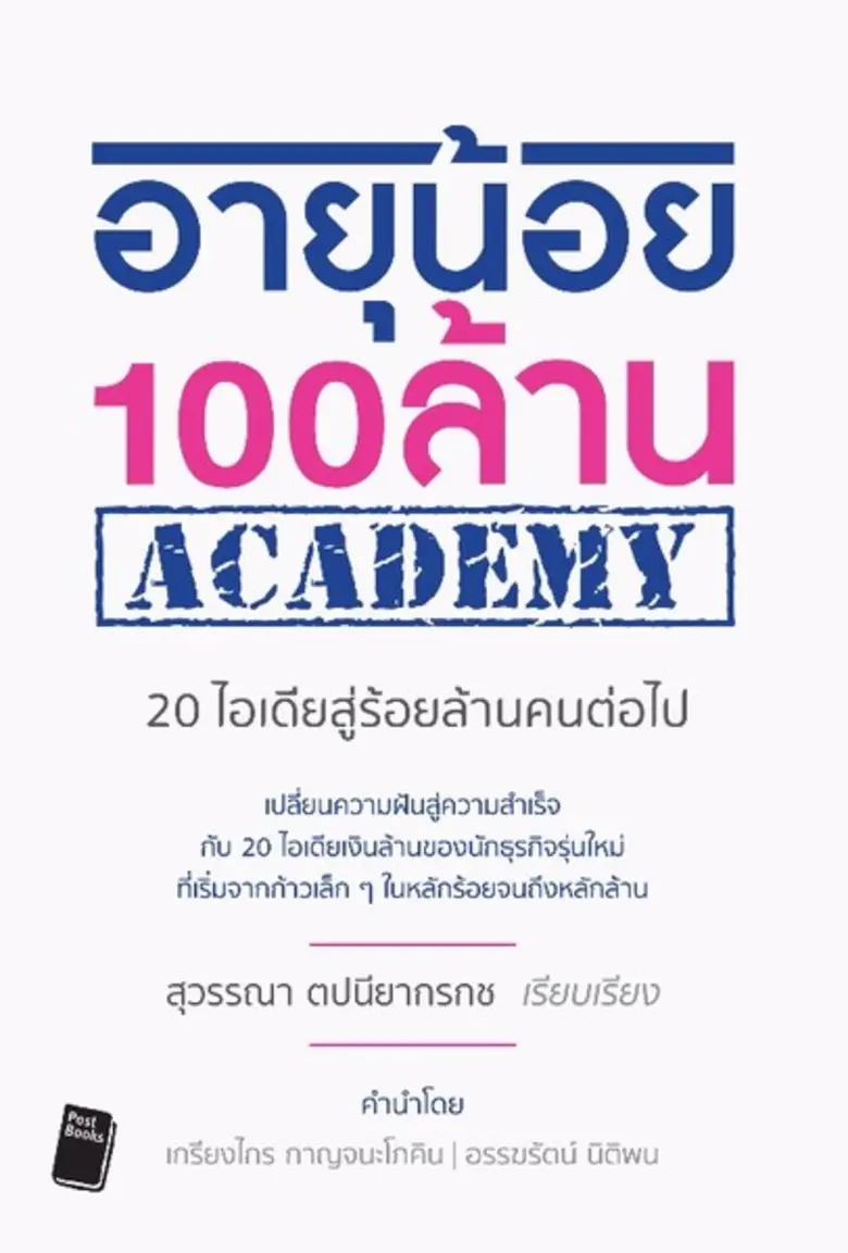 หนังสือพ็อกเก็ตบุ๊ค อายุน้อย 100 ล้าน ACA...