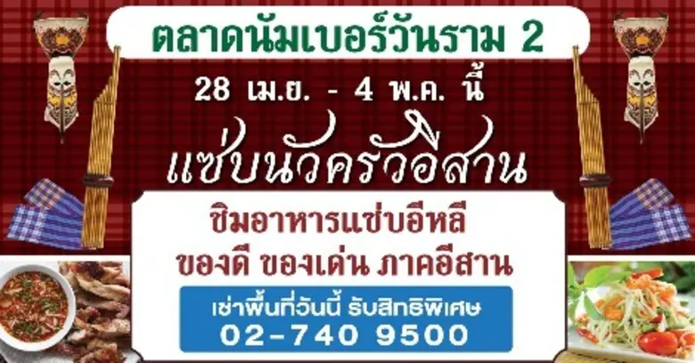 ตลาดนัมเบอร์วัน ราม 2 ตลาดที่ใหญ่ที่สุดใน...