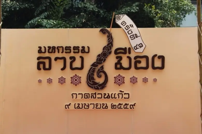 อ.ส.พ.ร่วมจัดนิทรรศการในงาน มหกรรมลาบเมือง ครั้งที่ 41 ประจำปี 2559