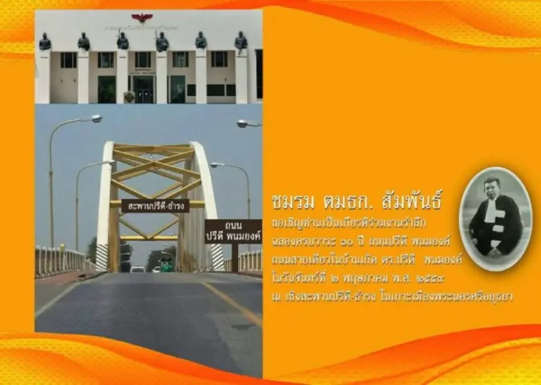 เชิญร่วมงานรำลึกฉลองครบวาระ 10 ปี ถนนปรีด...