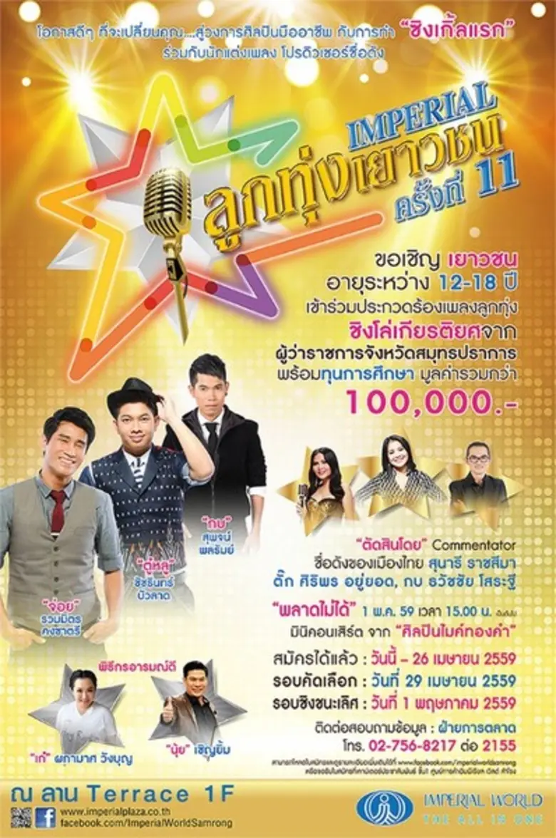 ศูนย์การค้าอิมพีเรียลเวิลด์ สำโรง จังหวัด...