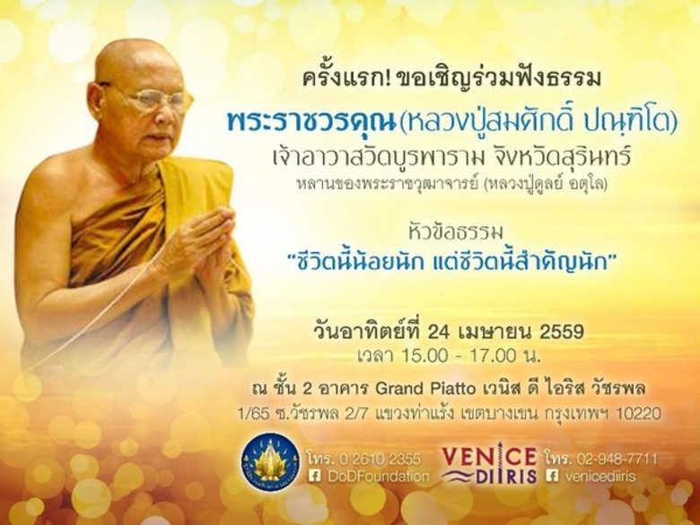 ครั้งแรกกับการแสดงธรรมกลางกรุงย่านวัชรพลโ...