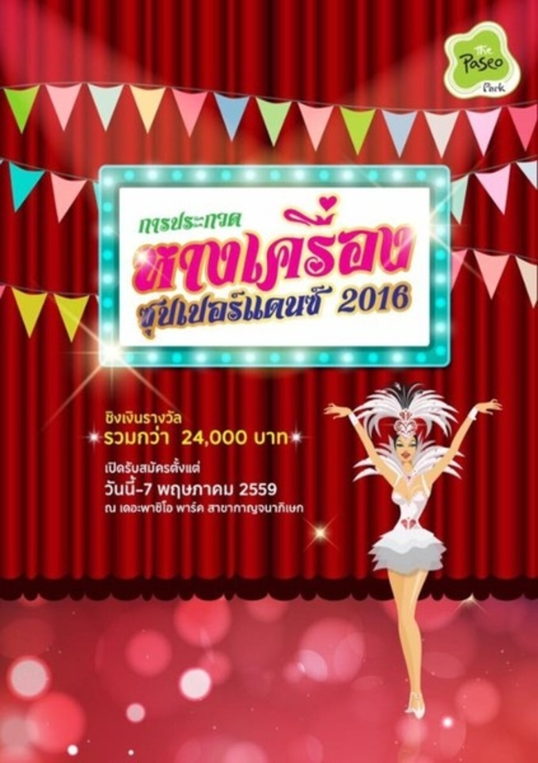 การประกวดหางเครื่องซุปเปอร์แดนซ์ 2016 เดอ...