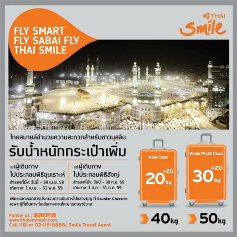 สายการบินไทยสมายล์ ต้อนรับเทศกาลกาลแสวงบุ...