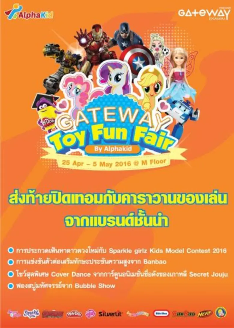 ศูนย์การค้าเกตเวย์ เอกมัย เอาใจคุณน้องๆหน...