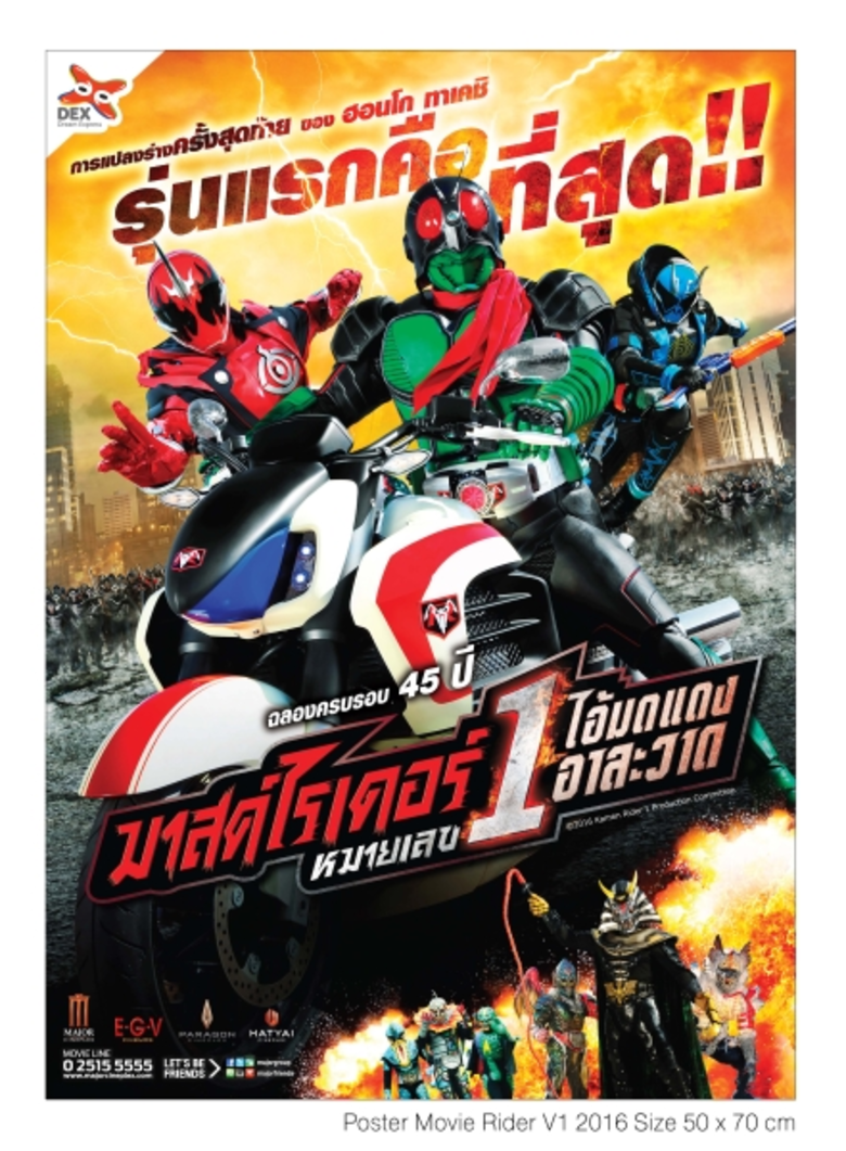 เดกซ์ และ เมเจอร์ซีนีเพล็กซ์ เอาใจสาวกมาสไรเดอร์!!! เตรียมนับถอยหลังตั้งตารอ การระเบิดสงครามของตำนานผู้ยิ่งใหญ่ ในภาพยนตร์แอ็คชั่นฟอร์มยักษ์ "มาสค์ไรเดอร์ หมายเลขหนึ่ง ไอ้มดแดงอาละวาด”