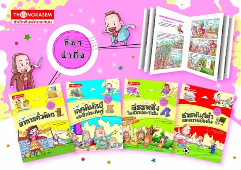 หนังสือการ์ตูนความรู้ ชุด ที่มา...น่าทึ่ง...