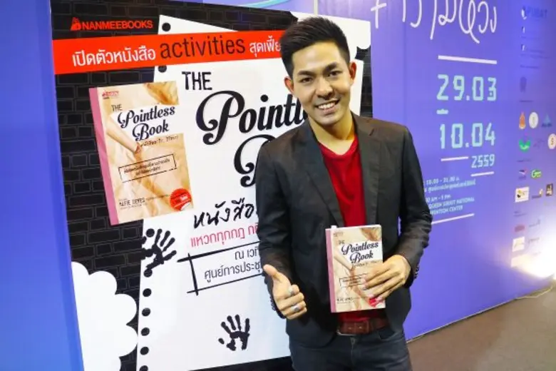 นานมีบุ๊คส์เปิดตัวหนังสือ “The Pointless Book หนังสืออะไร...ไร้สาระ” หนังสือ activity สุดเฟี้ยว สำหรับวัยรุ่นสุดคูล...ที่ไร้สาระแต่ไม่ไร้ประโยชน์