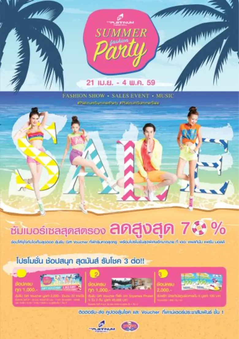 เดอะ แพลทินัม แฟชั่น มอลล์ จัดมหกรรม  “เดอะ แพลทินัม ซัมเมอร์ แฟชั่น ปาร์ตี้ 2016”  ยกขบวน 1,500 ร้านค้า เซลล์ลดกระหน่ำสูงสุด 70%