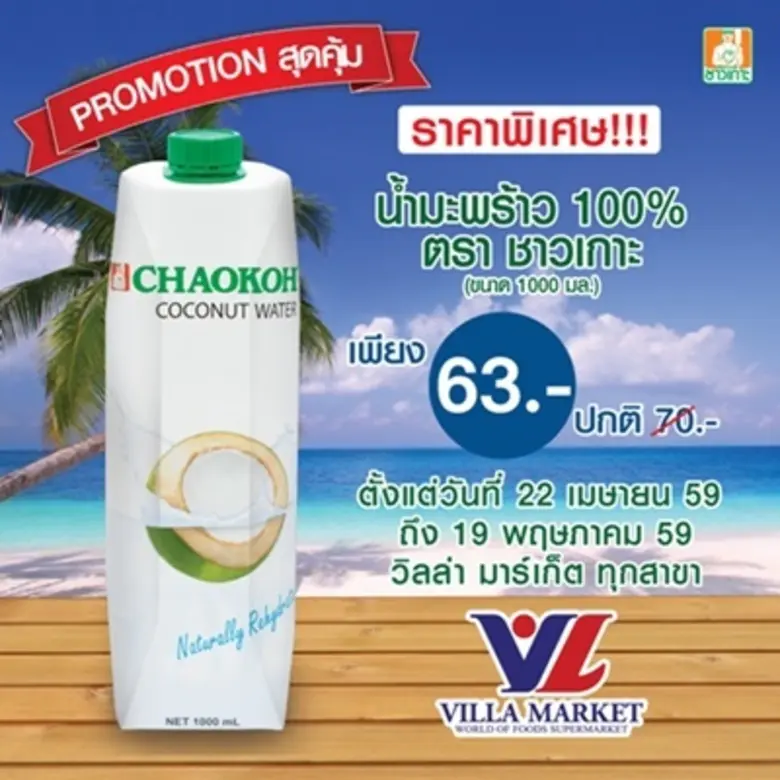 ราคาพิเศษ น้ำมะพร้าว 100% ตราชาวเกาะ (ขนา...