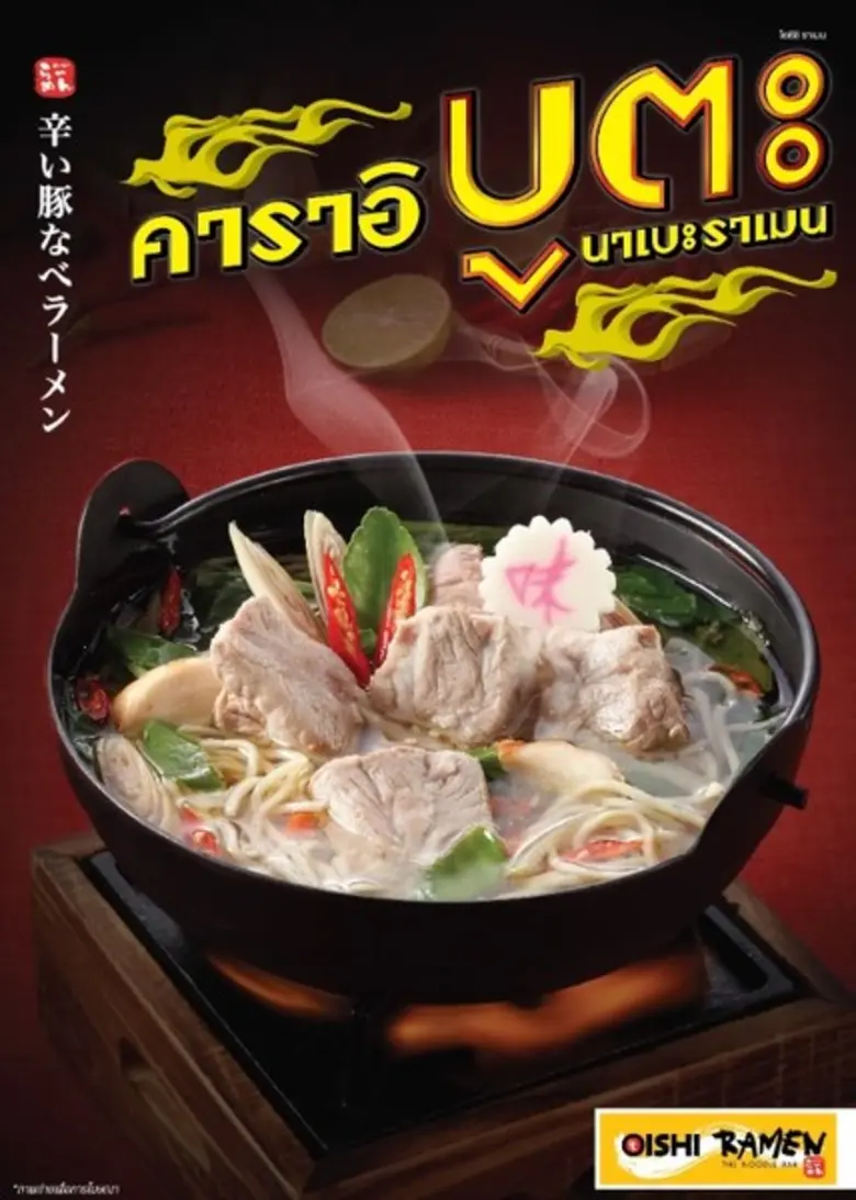โออิชิ ราเมน (OISHI Ramen) อร่อยเส้น อร่อ...