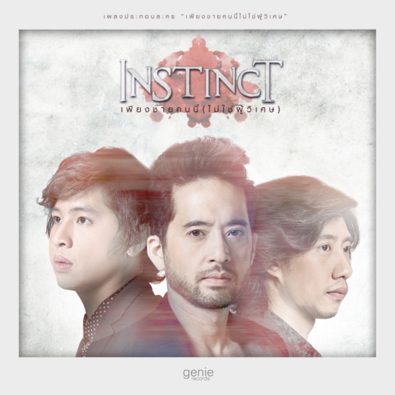 ระหว่างรอเพลงใหม่จากวง Instinct (อินสติ้ง...