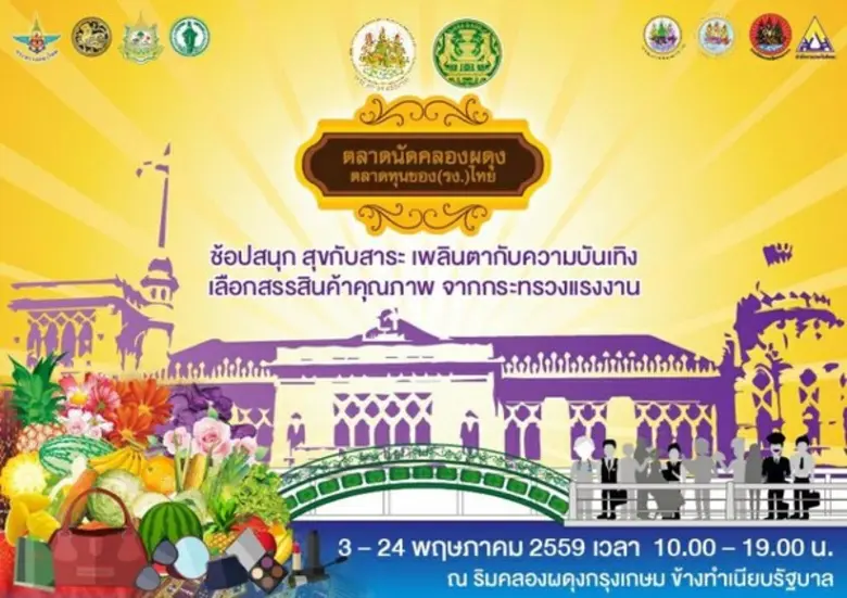 กระทรวงแรงงาน ตอบรับนโยบายรัฐบาล จัด "ตลา...