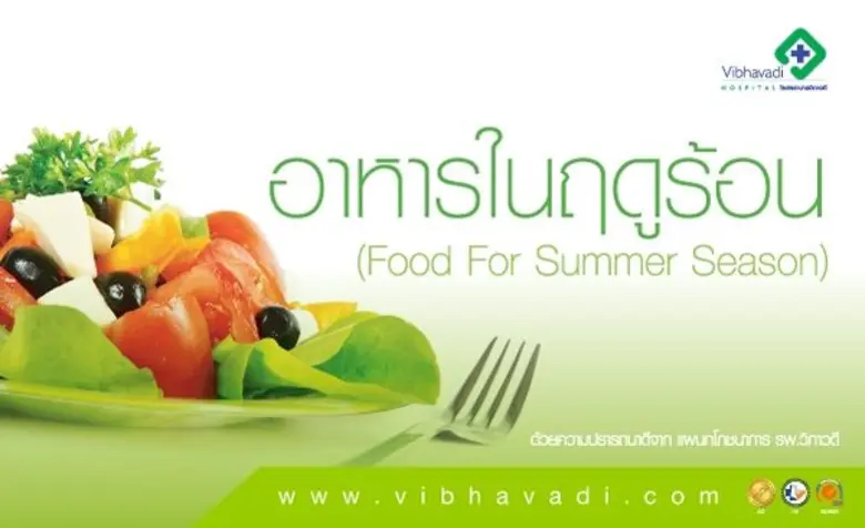 บ้านเรามีอากาศร้อน ตลอดทั้งปี โดยเฉพาะช่ว...