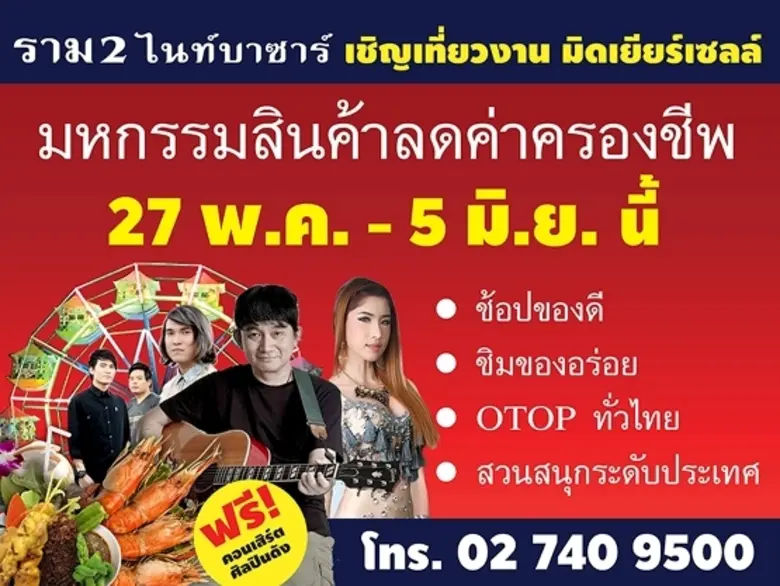 ราม 2 ไนท์บาซาร์ ตลาดนัดขนาดใหญ่และครบวงจ...