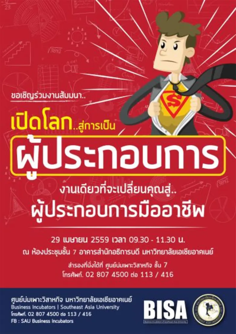 ศูนย์บ่มเพาะวิสาหกิจ มหาวิทยาลัยเอเชียอาคเนย์ (Busi...