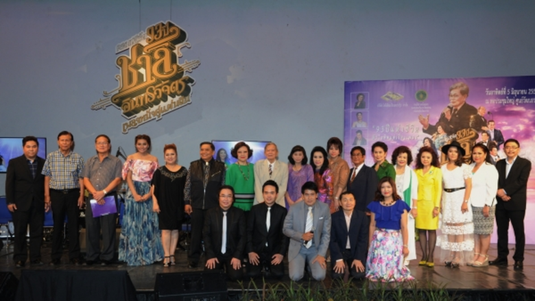 อบอุ่นตั้งแต่เปิดตัว รวมศิลปินหลากรุ่นในงานแถลงข่าว '93 ปี ชาลี อินทรวิจิตร เพลงหนังคู่แผ่นดิน’