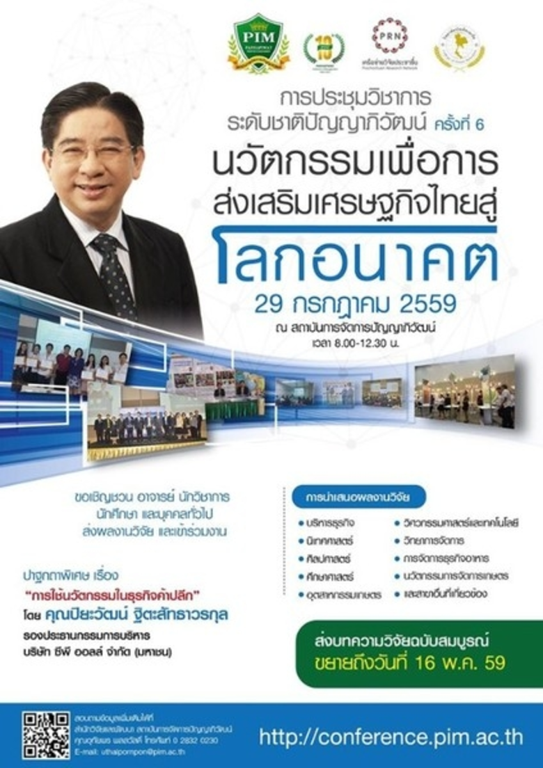 สถาบันการจัดการปัญญาภิวัฒน์ (PIM) ขอเชิญค...