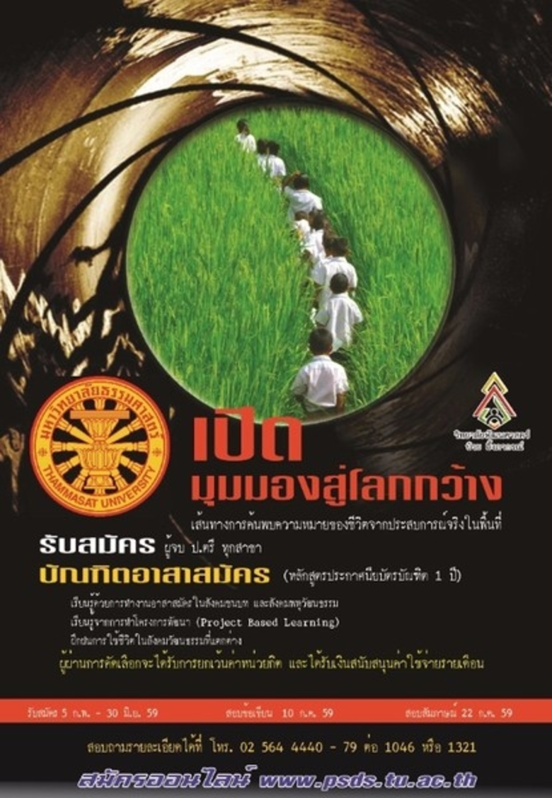 ธรรมศาสตร์เปิดรับบัณฑิตอาสาสมัคร อุทิศตนท...