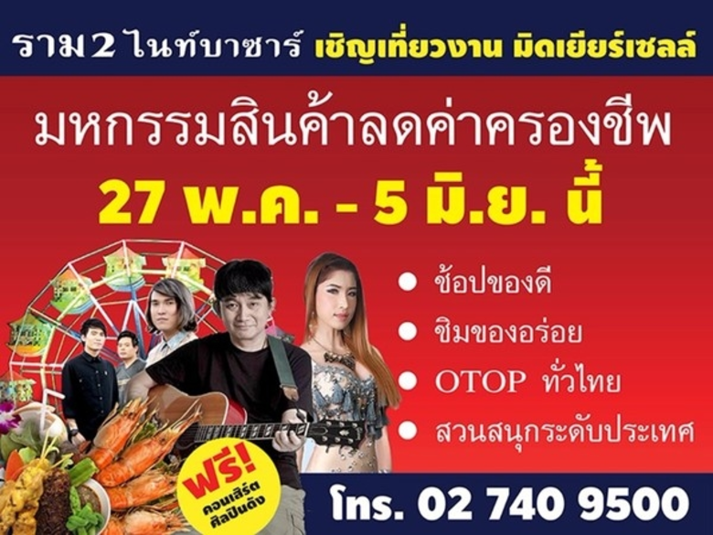 ราม 2 ไนท์บาซาร์ จัดงาน Mid Year Sale 201...